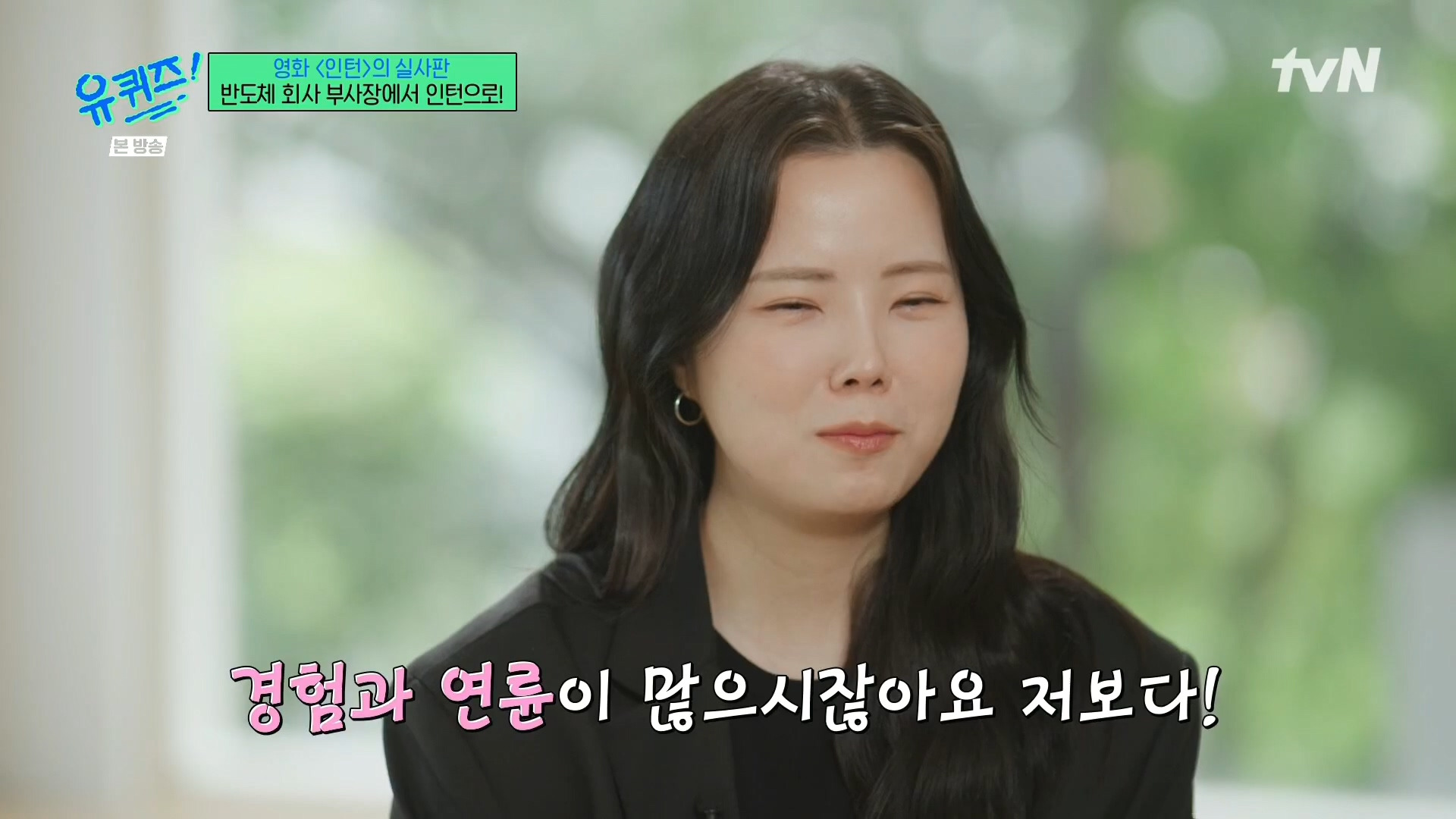 [유퀴즈]-영화-'인턴'의-실사판,-반도체-회사-부회장에서-인턴으로!-81-이미지