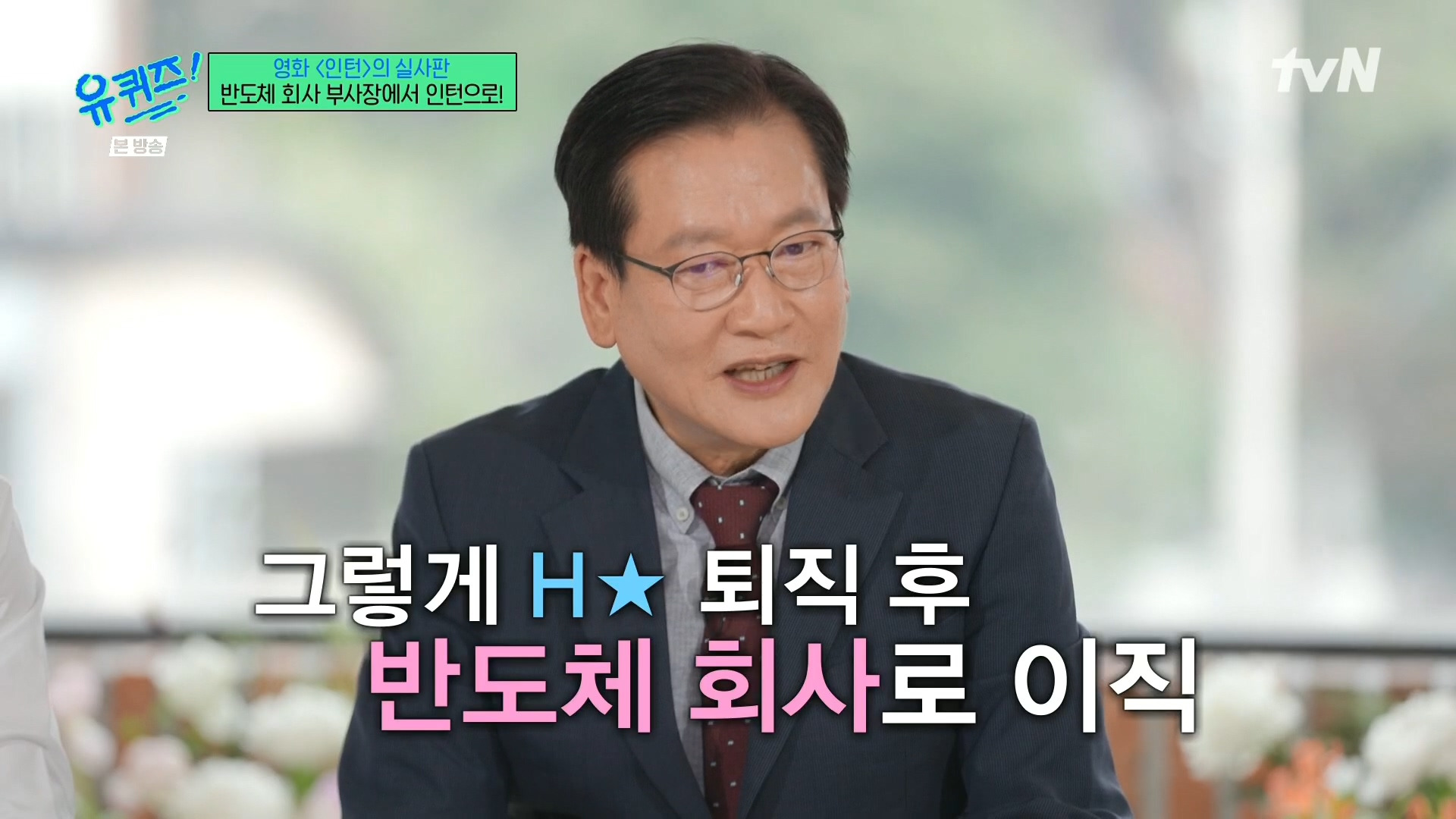 [유퀴즈]-영화-'인턴'의-실사판,-반도체-회사-부회장에서-인턴으로!-24-이미지