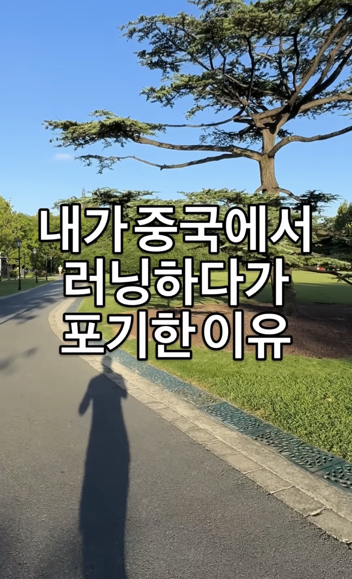 내가-중국에서-러닝하다가-포기한-이유.jpg-0-이미지