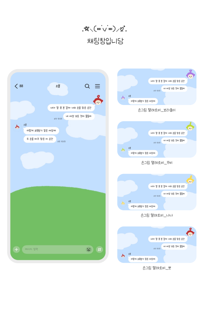 [AND/iOS]-소봉님-손그림-텔레토비-카톡테마-3-이미지