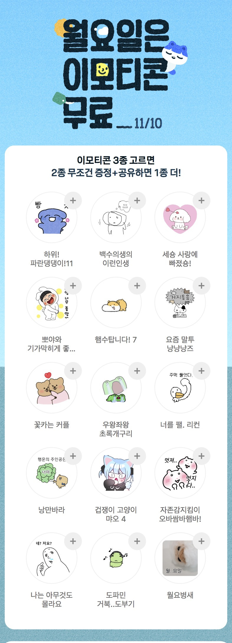 카카오톡-무료-이모티콘-3일간-무료-0-이미지