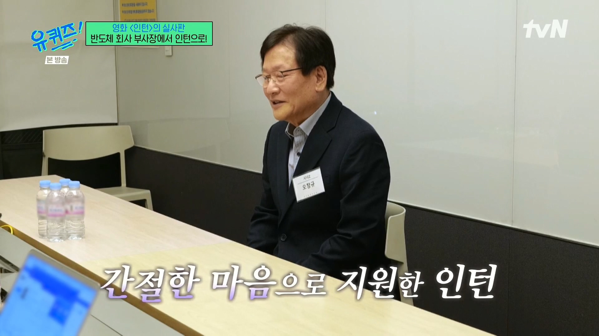 [유퀴즈]-영화-'인턴'의-실사판,-반도체-회사-부회장에서-인턴으로!-69-이미지