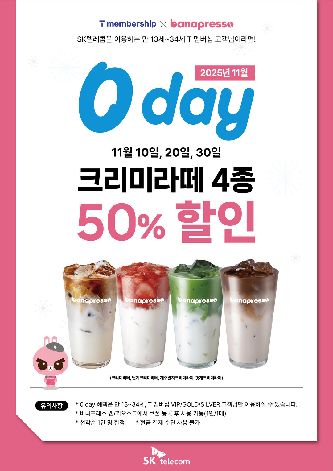 “크리미라떼-반값에-먹는다”-바나프레소,-11월-SKT-0-day-프로모션-진행-0-이미지