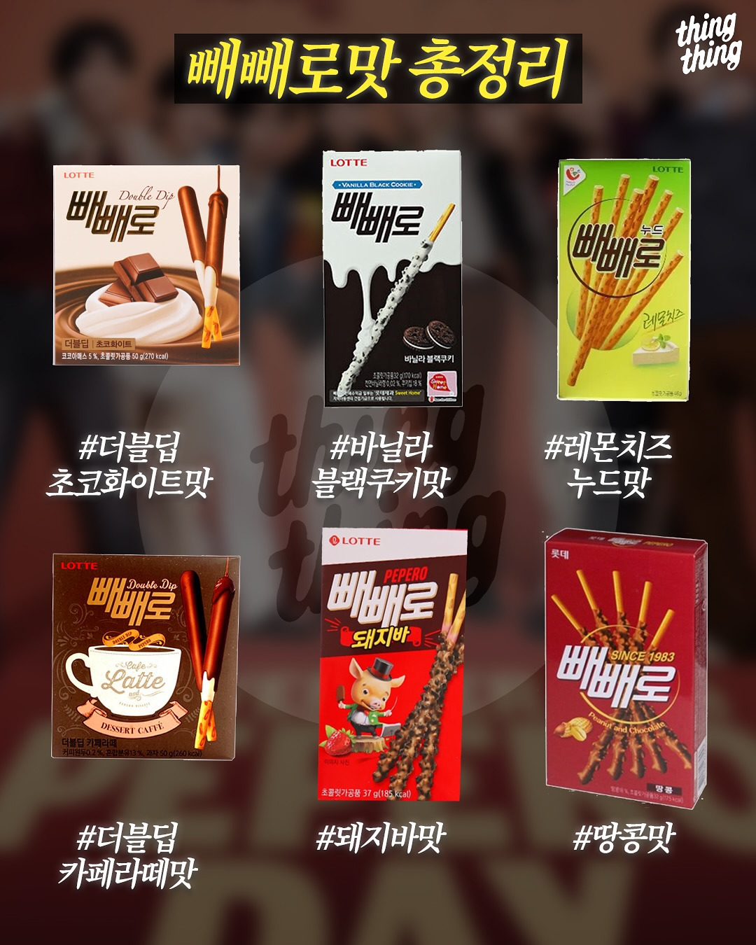 빼빼로-맛-총정리-4-이미지