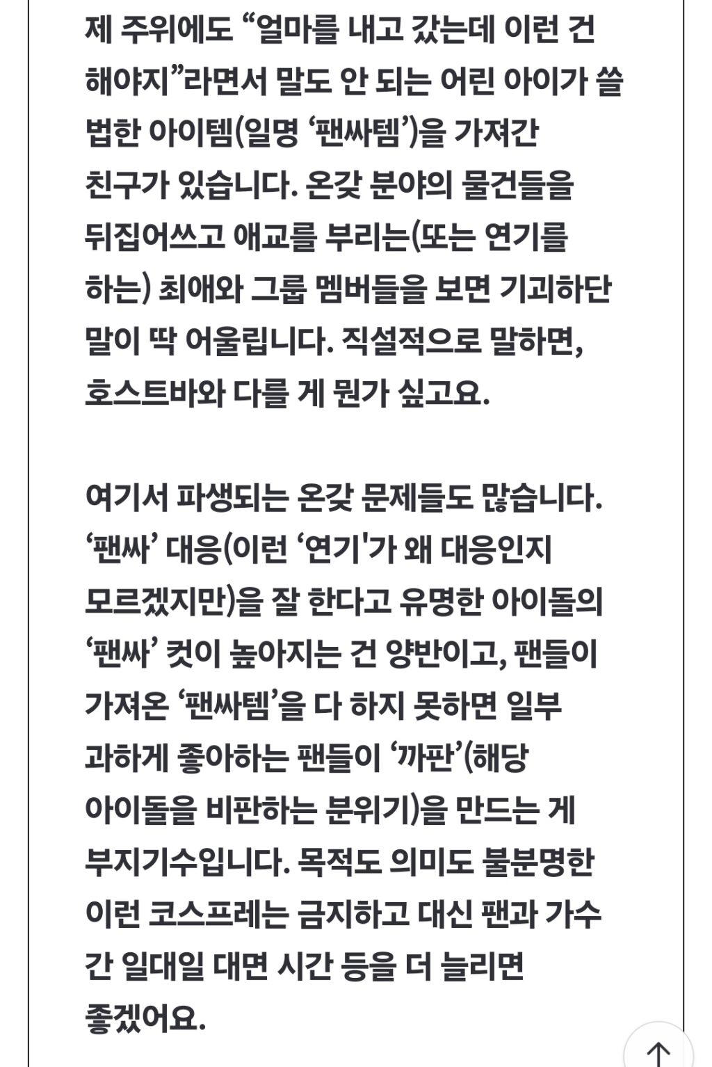 “‘팬싸템’은-그만…아이돌과-팬-사이-적당한-거리가-필요해요”-3-이미지