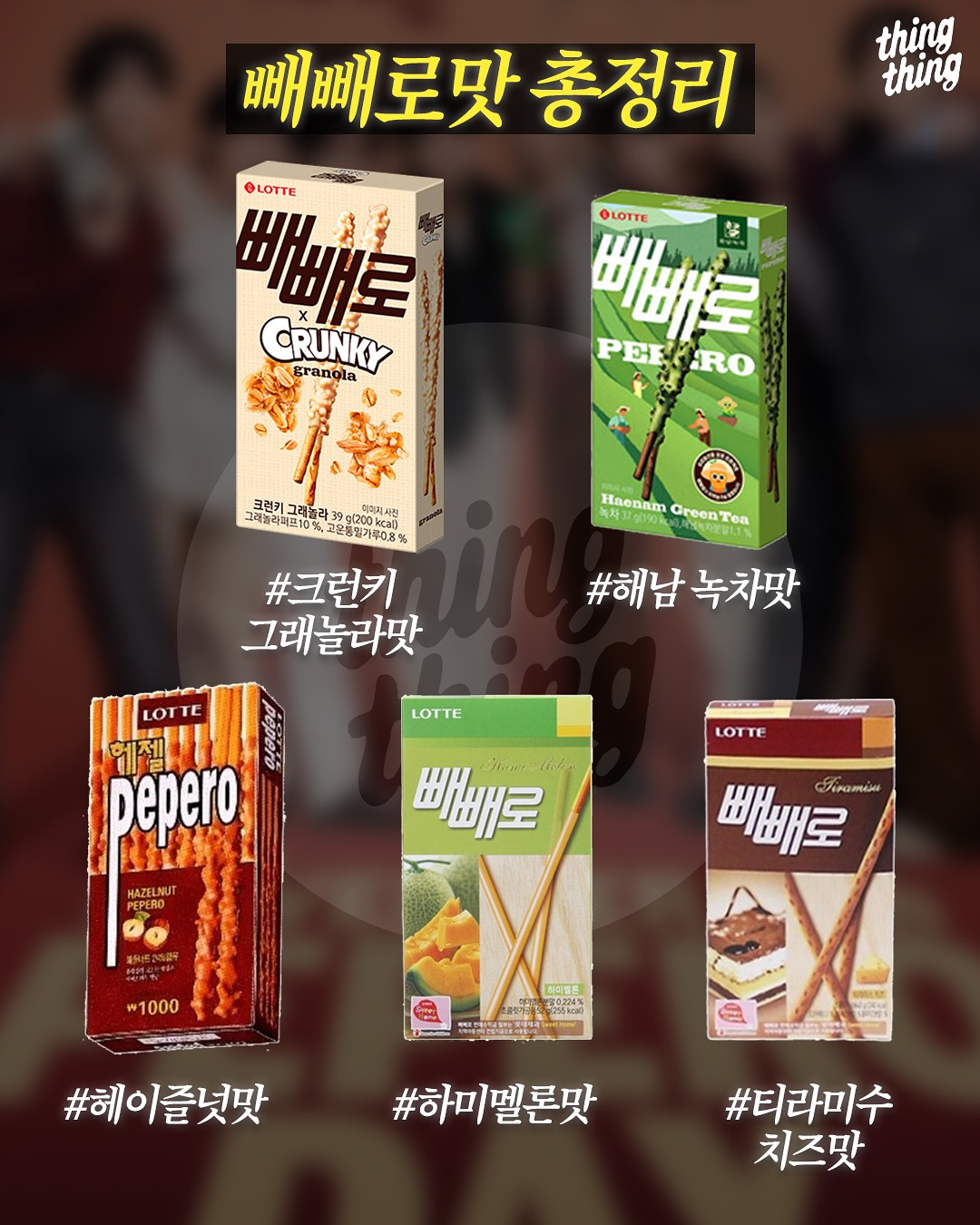 빼빼로-맛-총정리-8-이미지