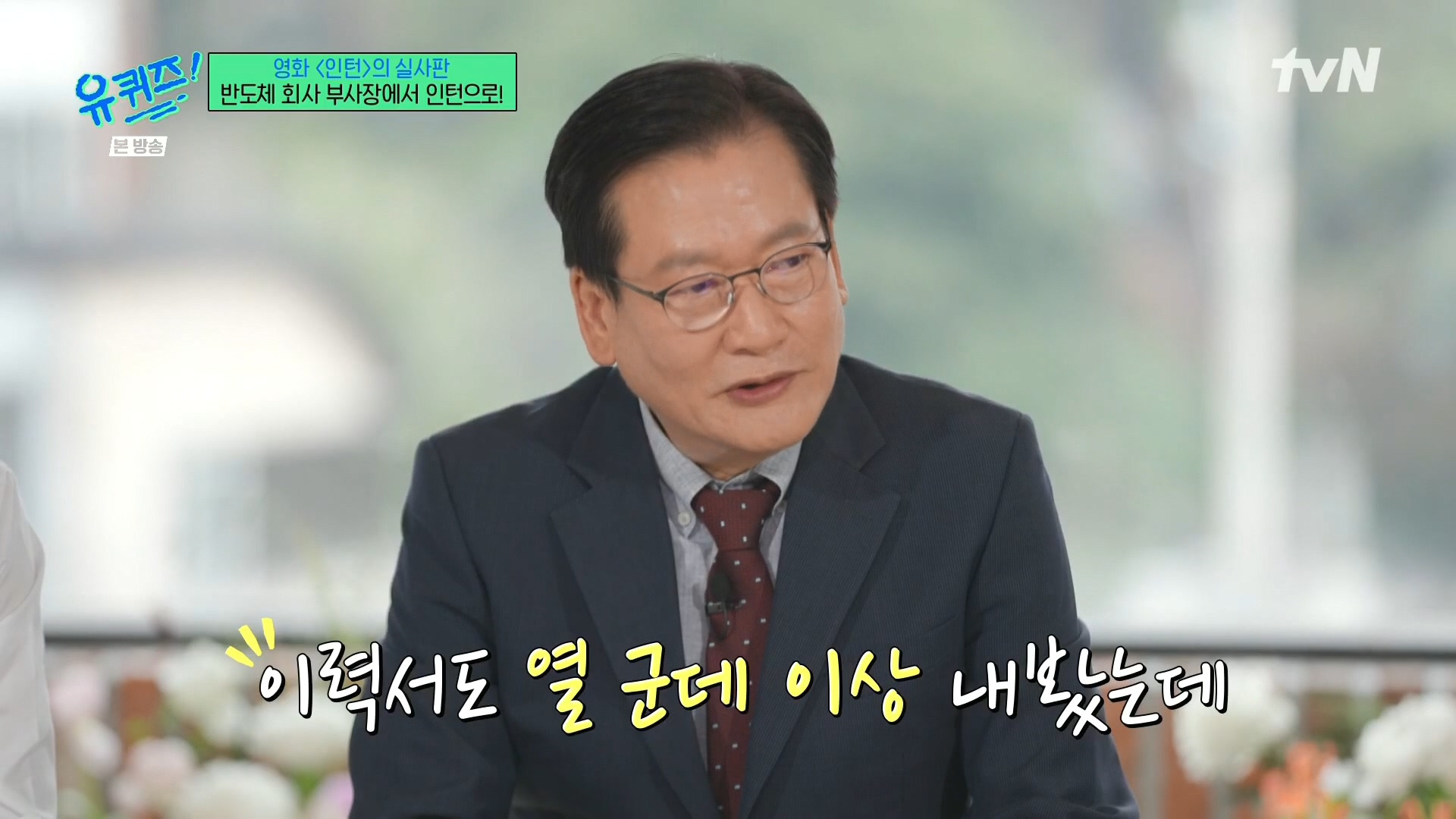 [유퀴즈]-영화-'인턴'의-실사판,-반도체-회사-부회장에서-인턴으로!-59-이미지