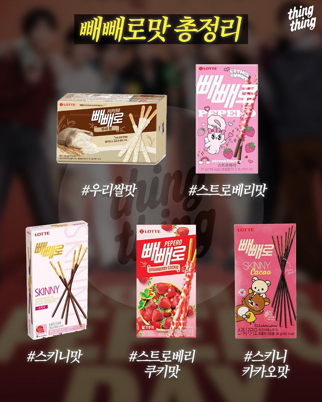 빼빼로-맛-총정리-6-이미지