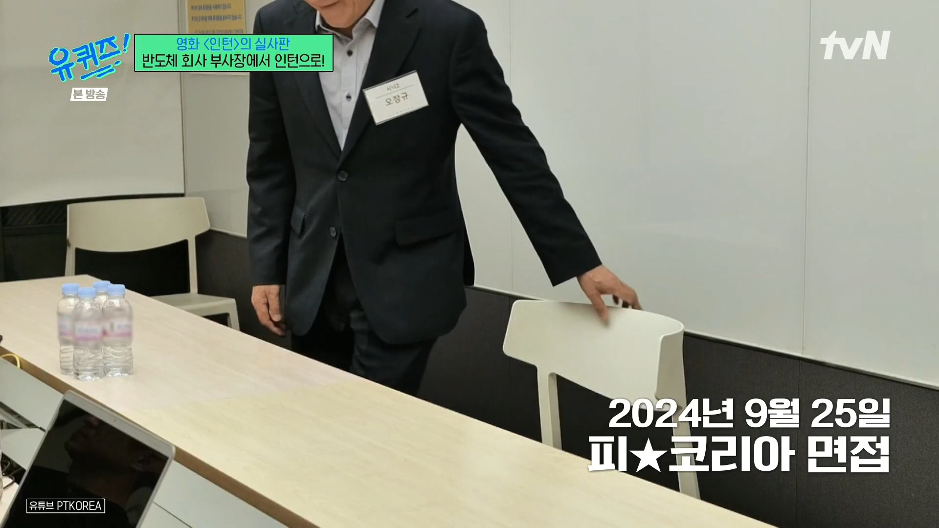 [유퀴즈]-영화-'인턴'의-실사판,-반도체-회사-부회장에서-인턴으로!-68-이미지