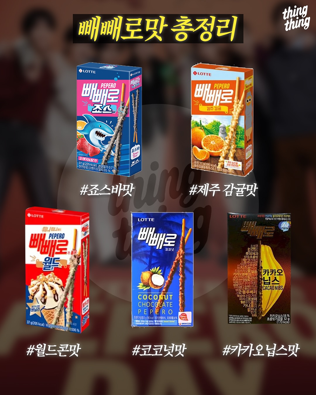 빼빼로-맛-총정리-7-이미지