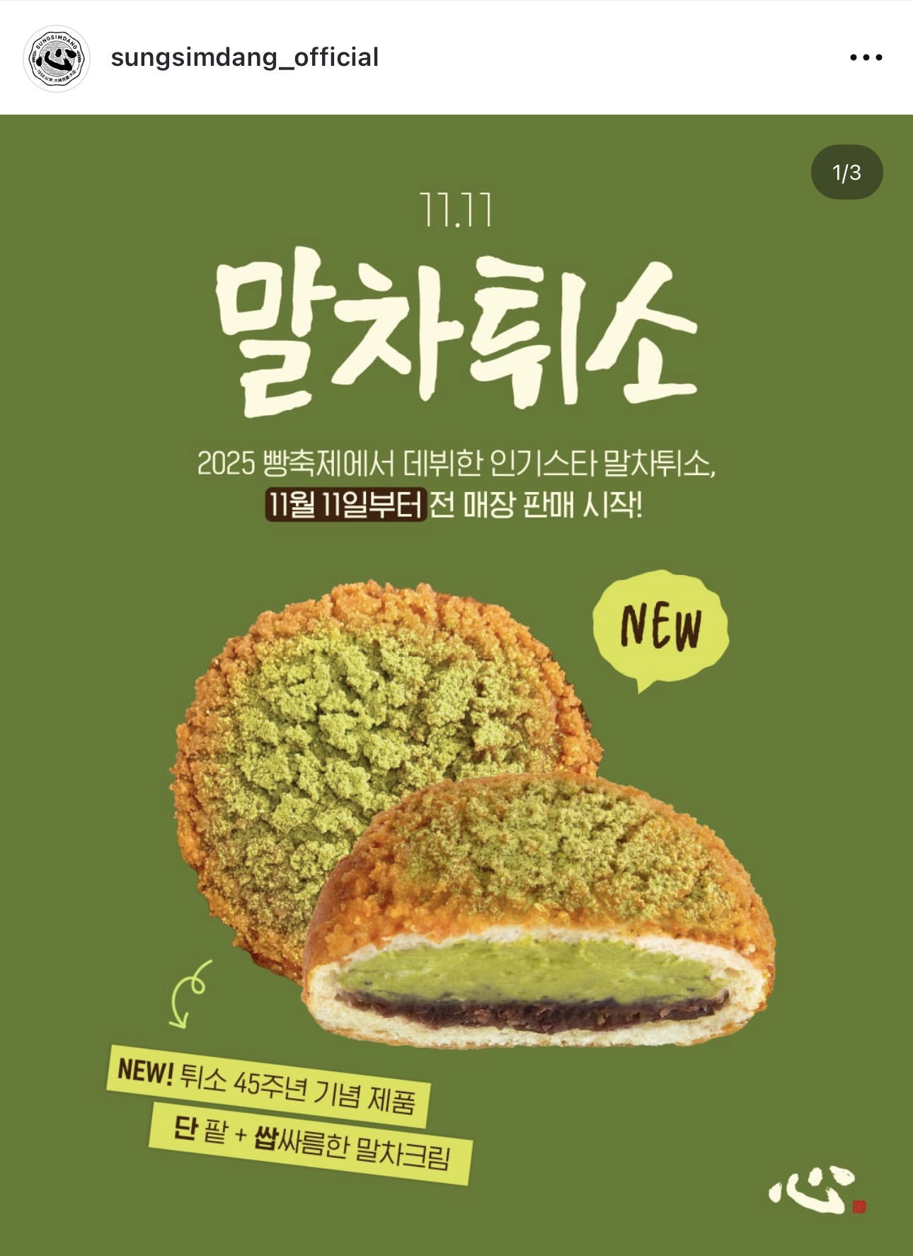 성심당-말차-튀소-11/11-전-매장-판매-시작-0-이미지