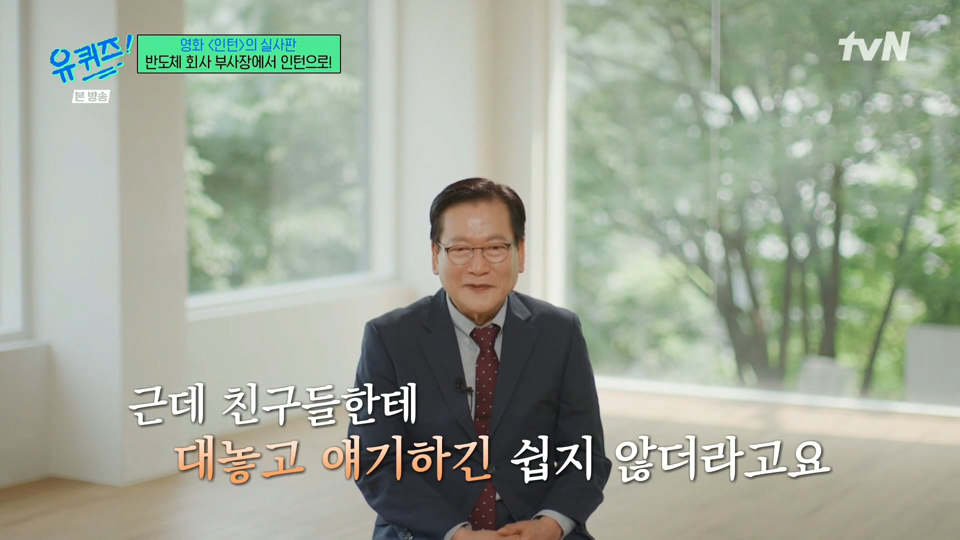 [유퀴즈]-영화-'인턴'의-실사판,-반도체-회사-부회장에서-인턴으로!-41-이미지