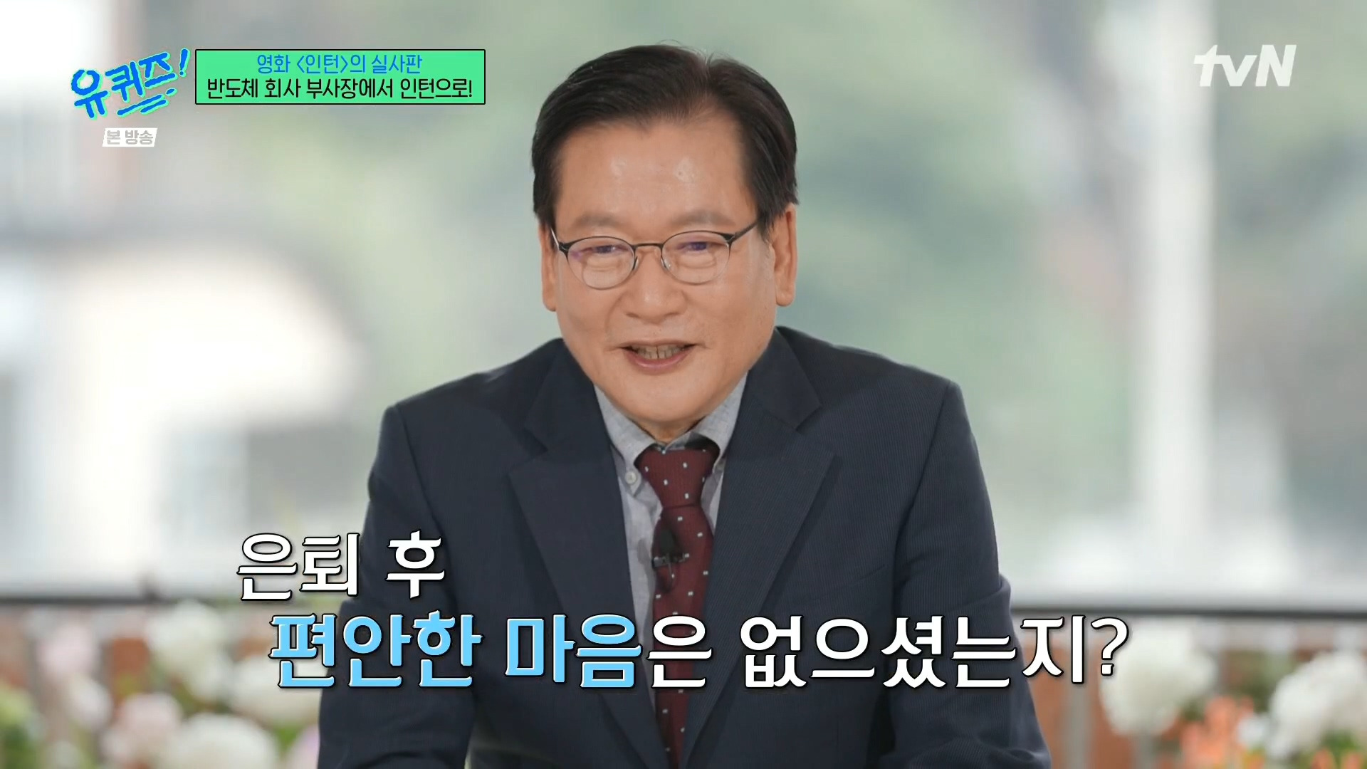 [유퀴즈]-영화-'인턴'의-실사판,-반도체-회사-부회장에서-인턴으로!-43-이미지