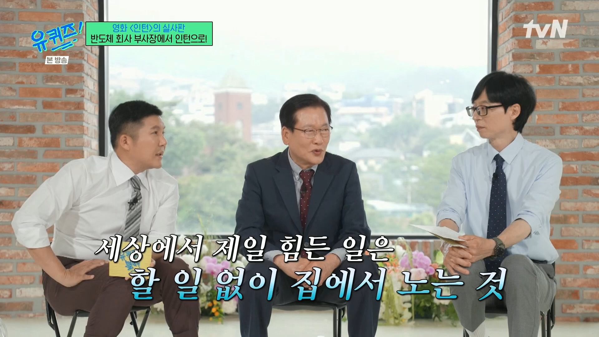 [유퀴즈]-영화-'인턴'의-실사판,-반도체-회사-부회장에서-인턴으로!-45-이미지