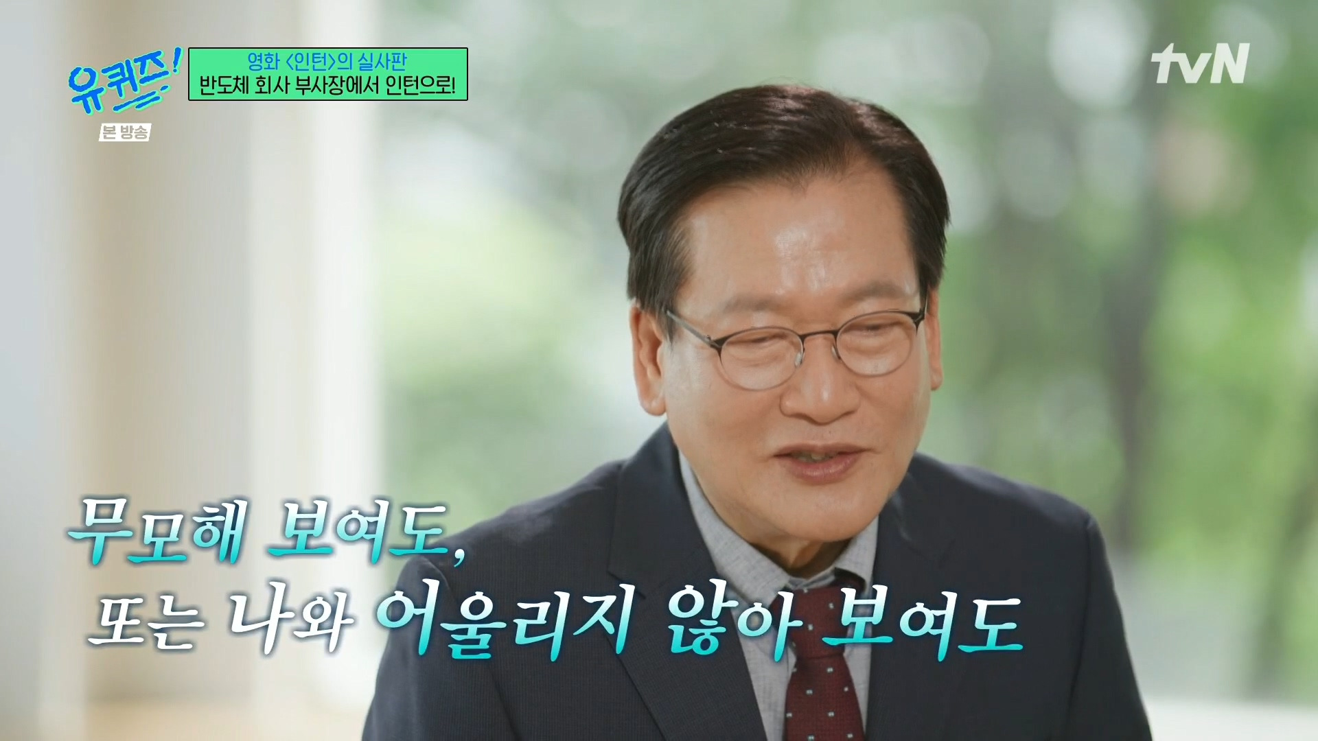 [유퀴즈]-영화-'인턴'의-실사판,-반도체-회사-부회장에서-인턴으로!-50-이미지