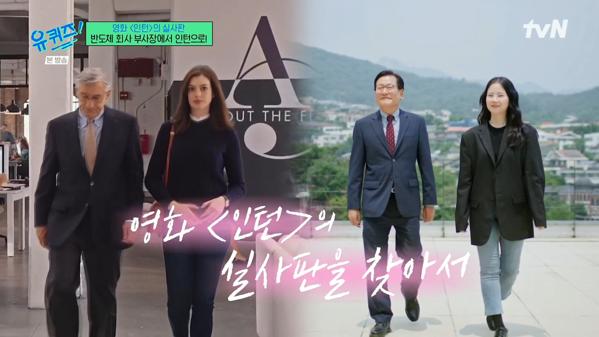 [유퀴즈]-영화-'인턴'의-실사판,-반도체-회사-부회장에서-인턴으로!-0-이미지
