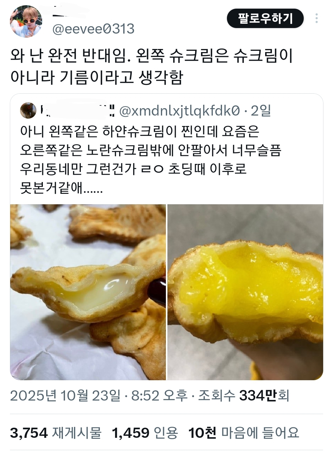 왼쪽-슈붕은-슈크림이-아니라-기름이라고-생각함-1-이미지