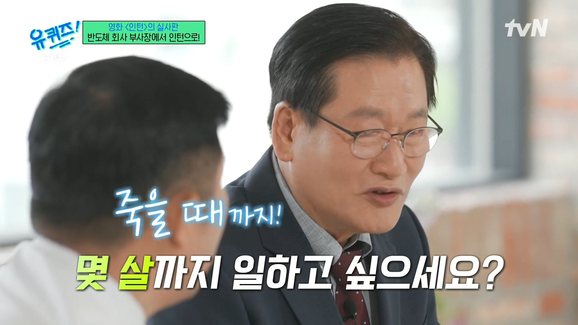 [유퀴즈]-영화-'인턴'의-실사판,-반도체-회사-부회장에서-인턴으로!-96-이미지