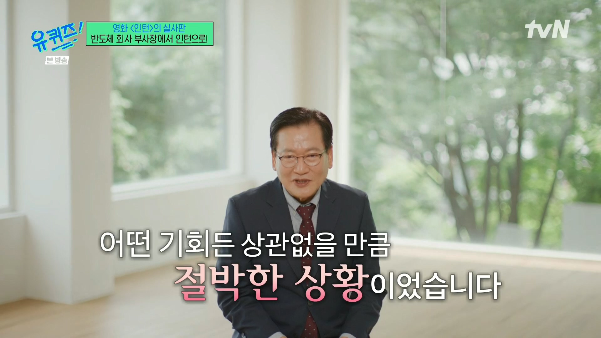 [유퀴즈]-영화-'인턴'의-실사판,-반도체-회사-부회장에서-인턴으로!-51-이미지
