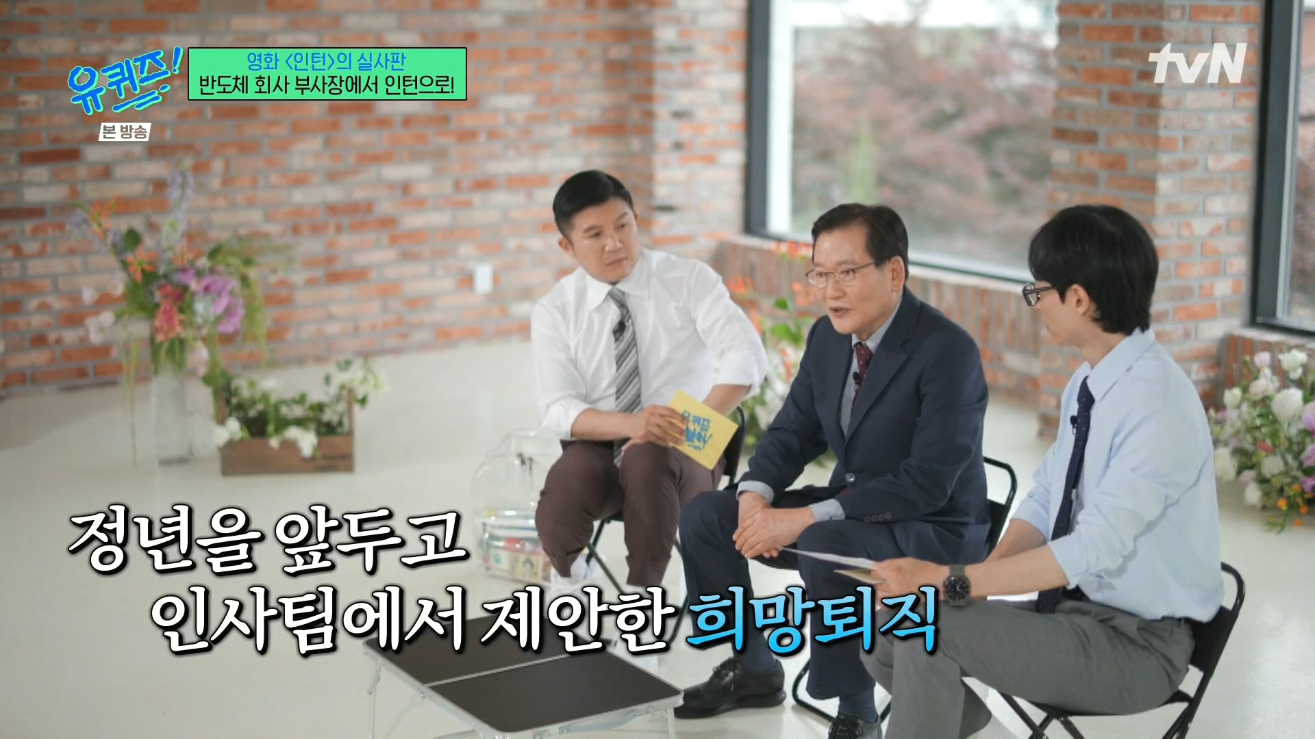 [유퀴즈]-영화-'인턴'의-실사판,-반도체-회사-부회장에서-인턴으로!-30-이미지