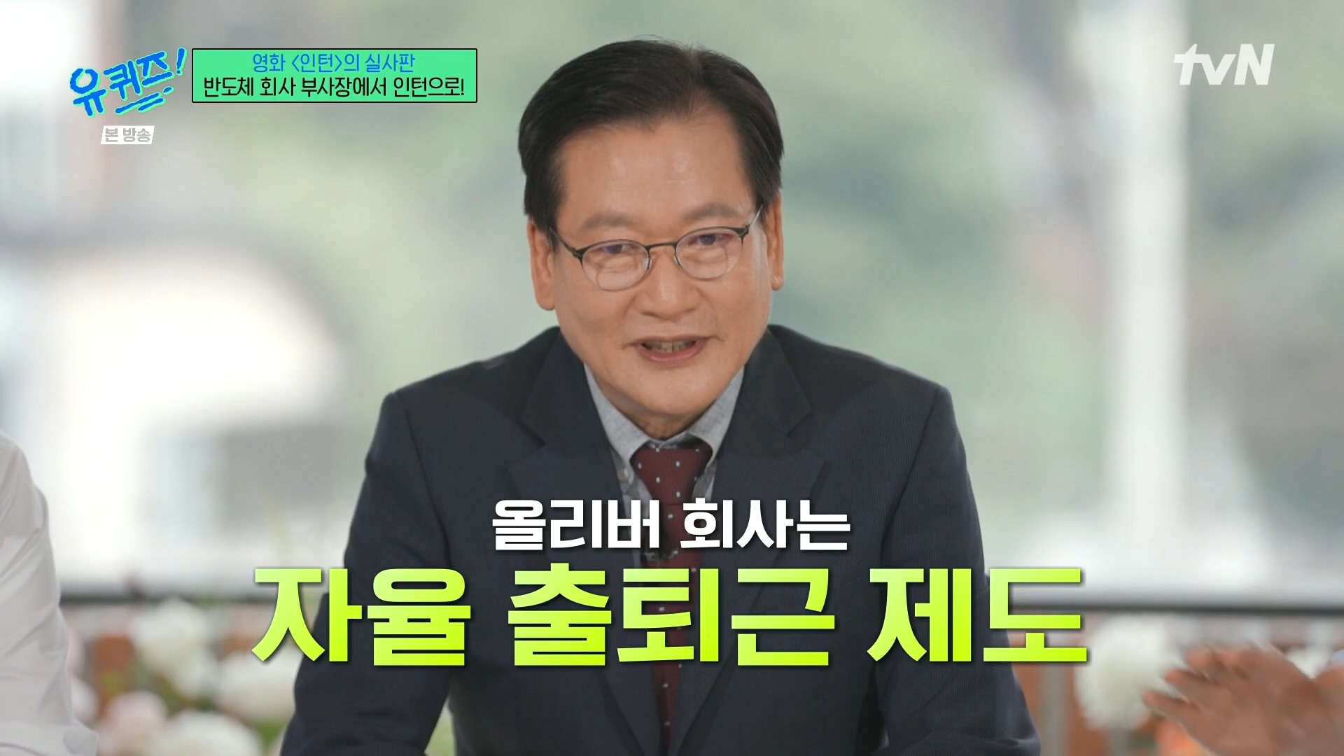 [유퀴즈]-영화-'인턴'의-실사판,-반도체-회사-부회장에서-인턴으로!-9-이미지