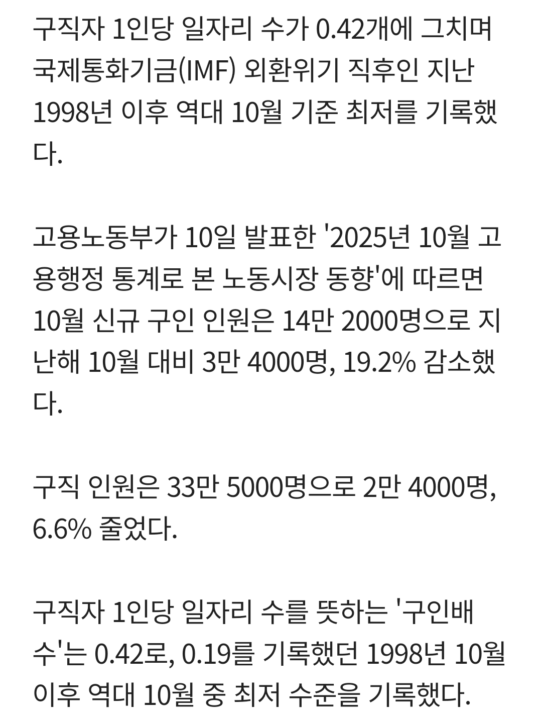 10월-구직자-1명당-일자리-0.42개…IMF-이후-최저-0-이미지