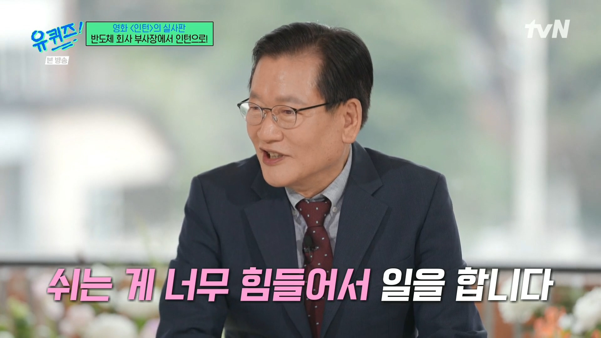 [유퀴즈]-영화-'인턴'의-실사판,-반도체-회사-부회장에서-인턴으로!-46-이미지