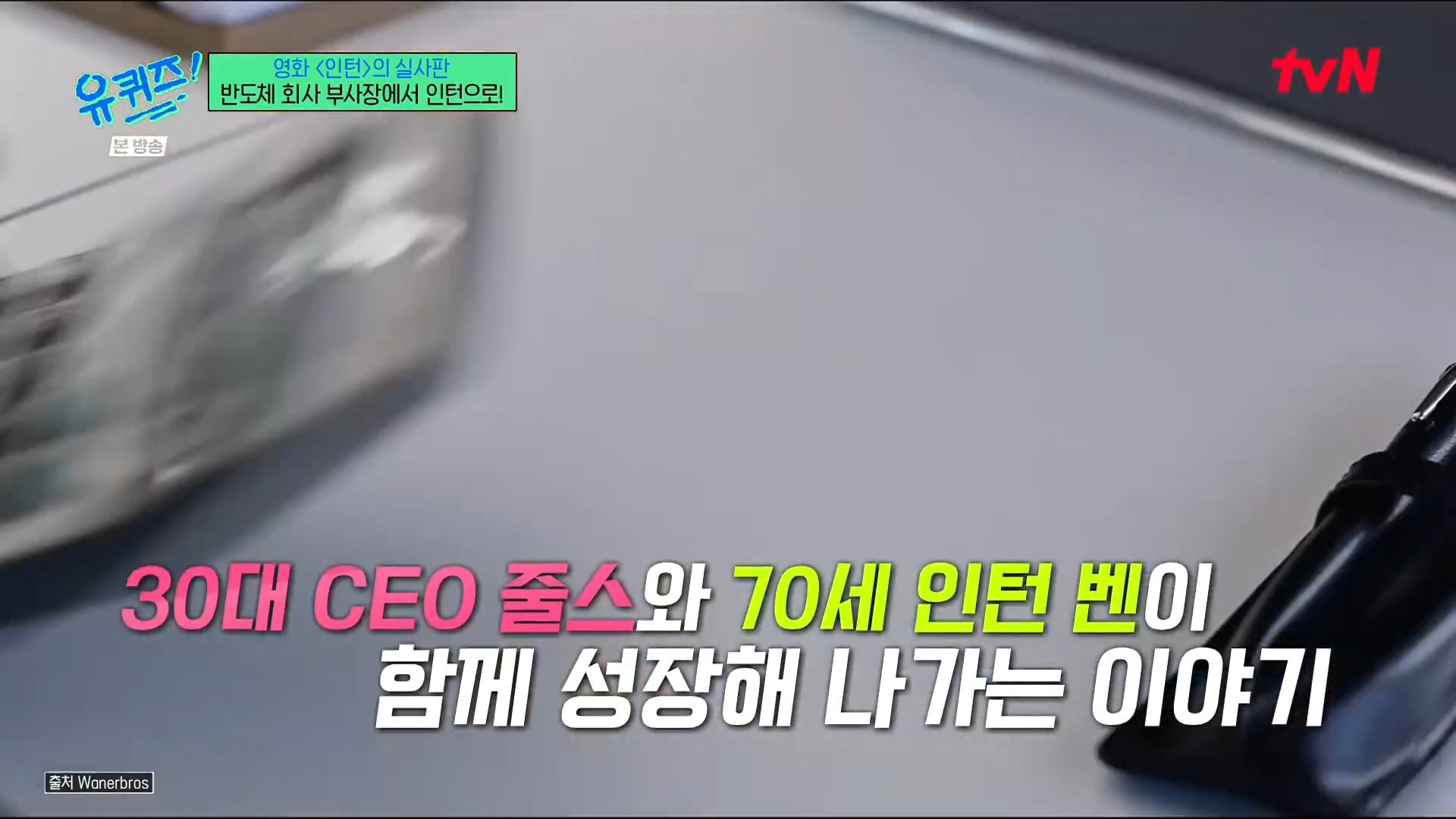 [유퀴즈]-영화-'인턴'의-실사판,-반도체-회사-부회장에서-인턴으로!-7-이미지