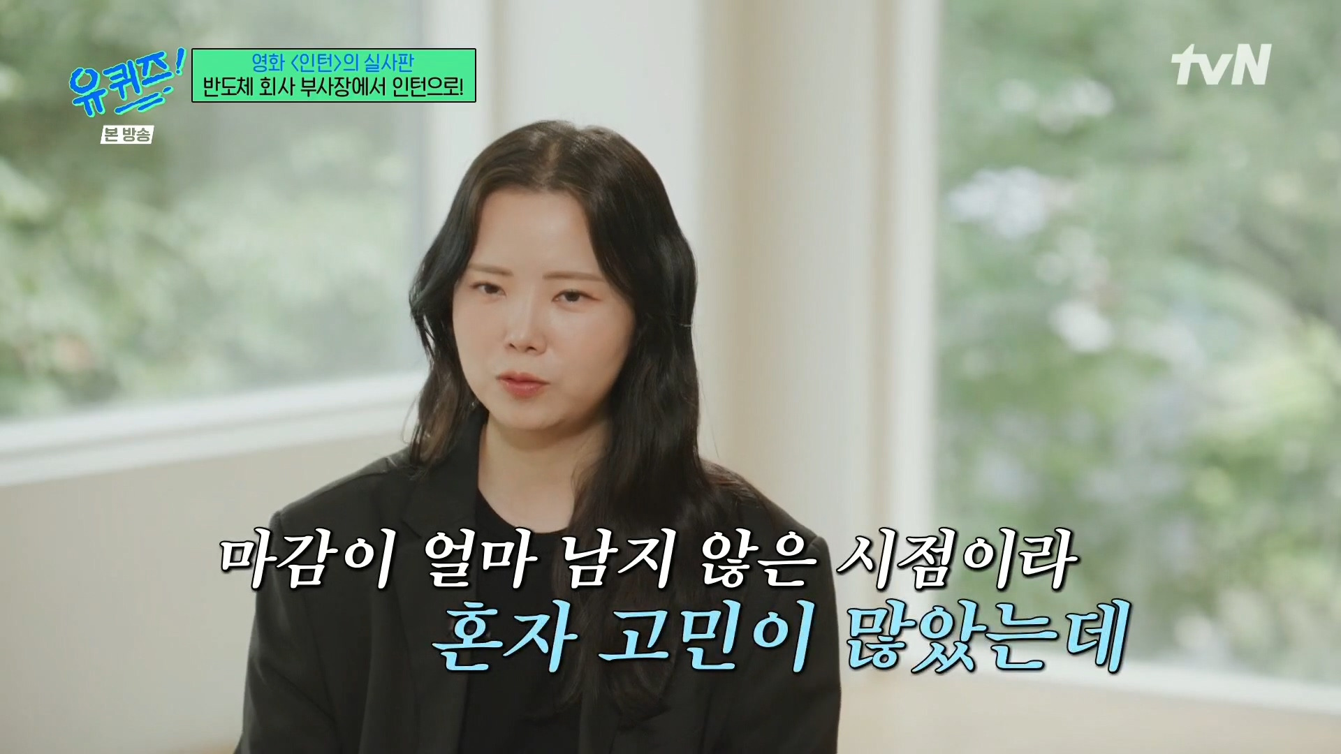 [유퀴즈]-영화-'인턴'의-실사판,-반도체-회사-부회장에서-인턴으로!-86-이미지