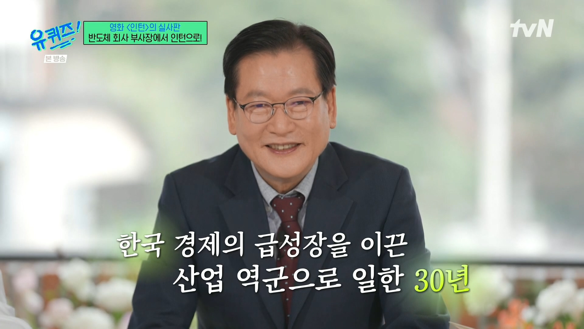 [유퀴즈]-영화-'인턴'의-실사판,-반도체-회사-부회장에서-인턴으로!-19-이미지