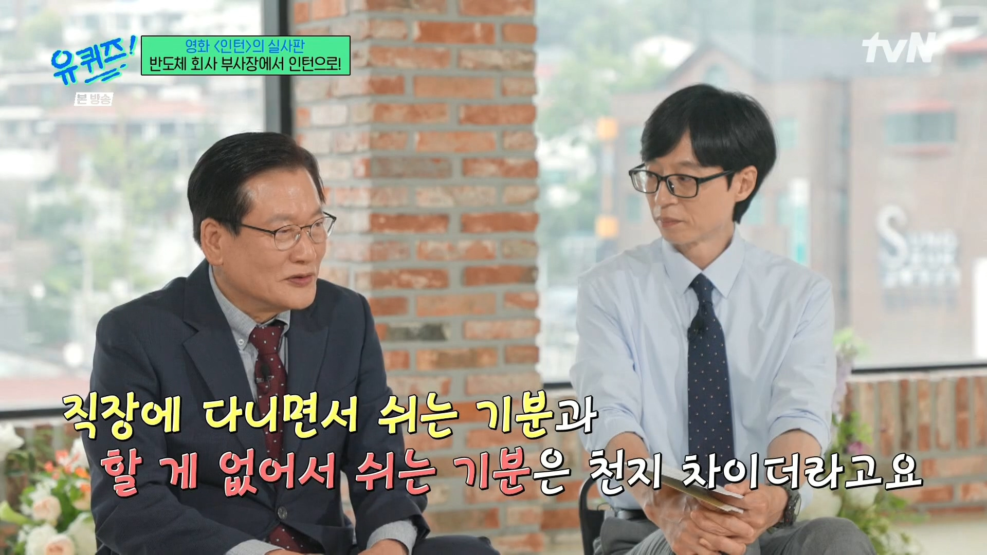 [유퀴즈]-영화-'인턴'의-실사판,-반도체-회사-부회장에서-인턴으로!-44-이미지