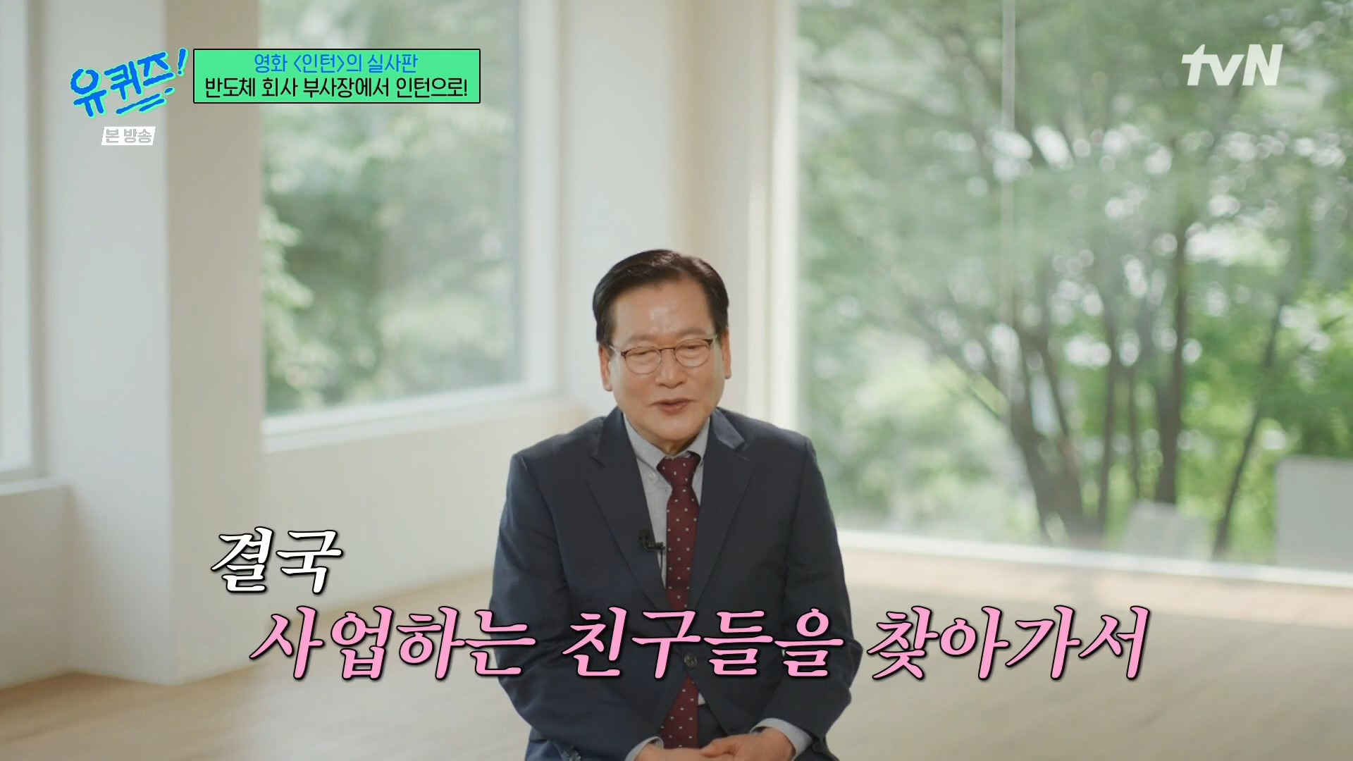 [유퀴즈]-영화-'인턴'의-실사판,-반도체-회사-부회장에서-인턴으로!-39-이미지