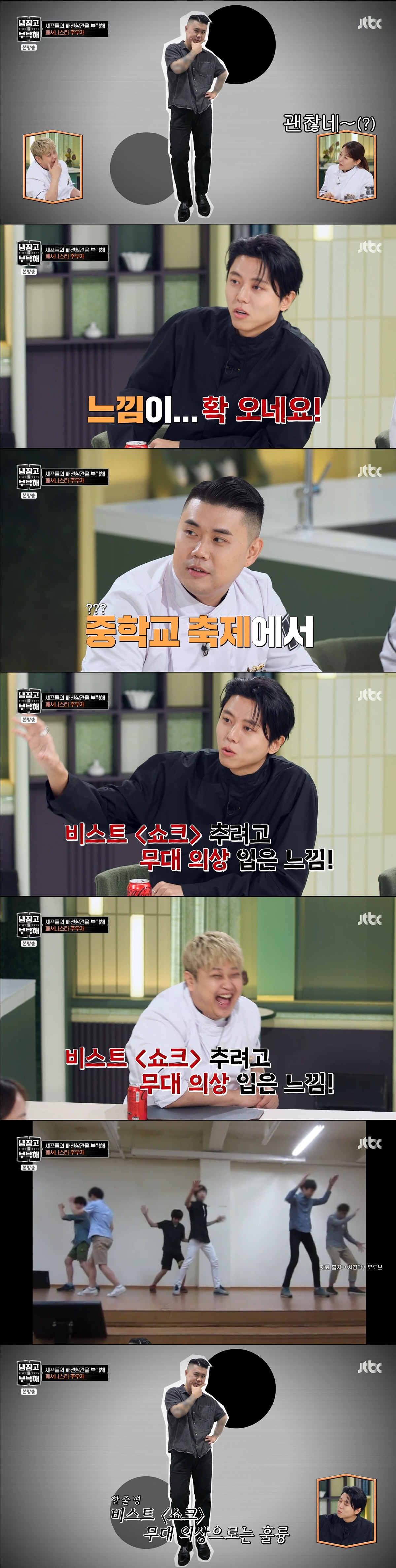 개웃긴-주우재-냉부해-셰프들-출근룩-패션참견-0-이미지