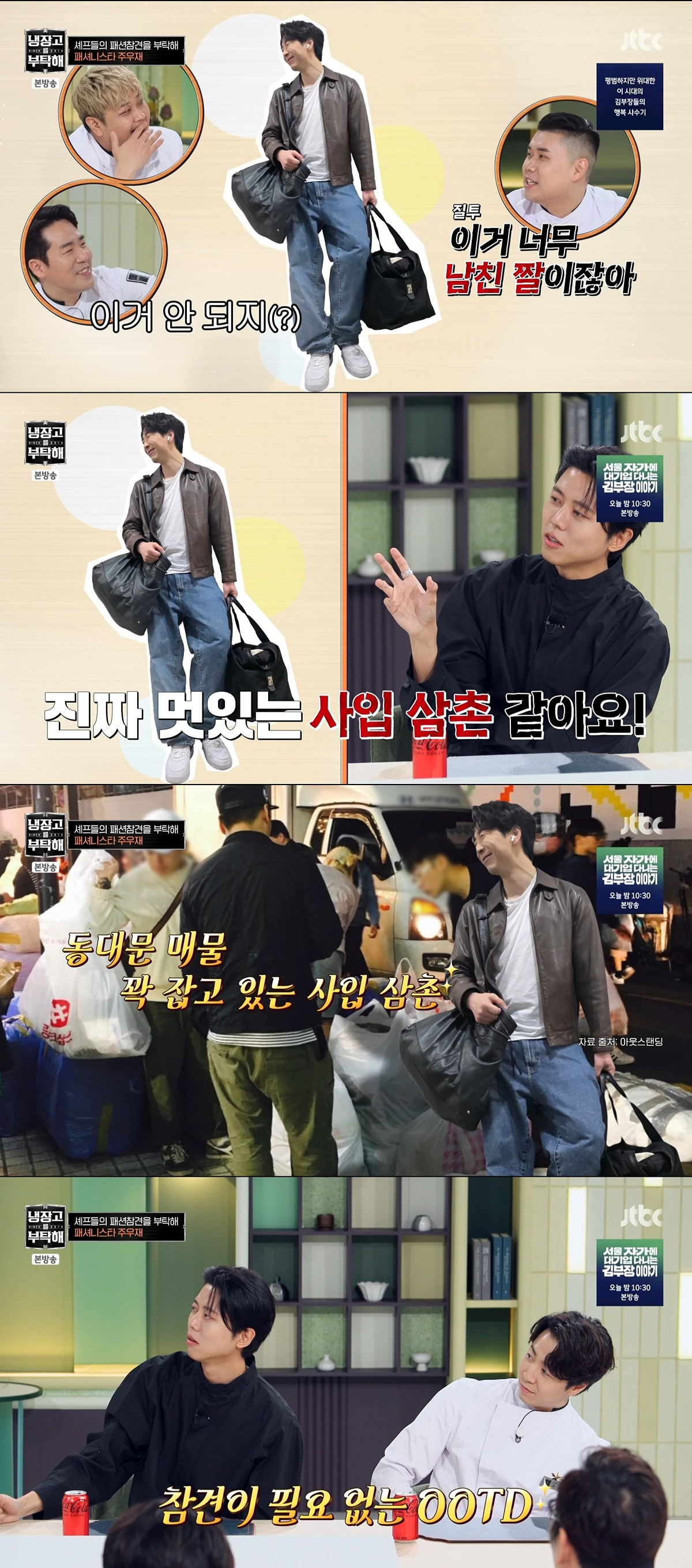 개웃긴-주우재-냉부해-셰프들-출근룩-패션평가ㅋㅋㅋㅋㅋㅋㅋㅋㅋ.jpg-3-이미지