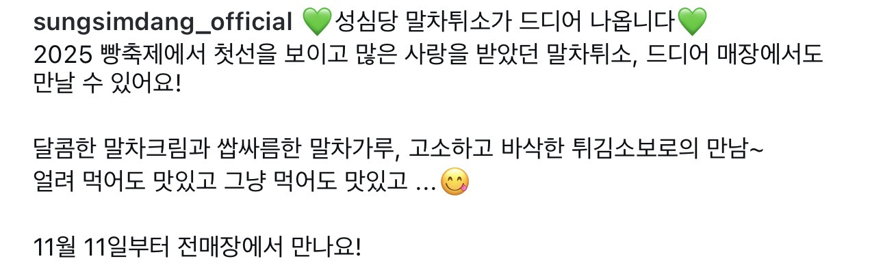 성심당-말차-튀소-11/11-전-매장-판매-시작-3-이미지