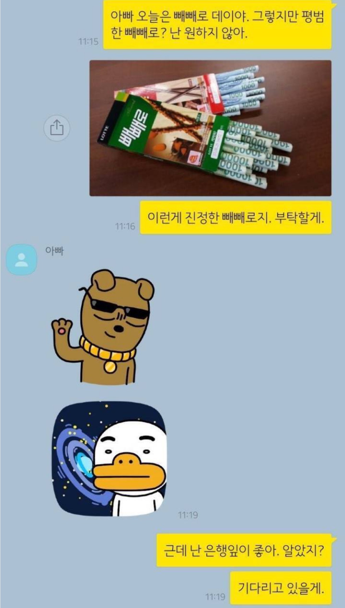 아빠의-빼빼로데이-선물.jpg-0-이미지