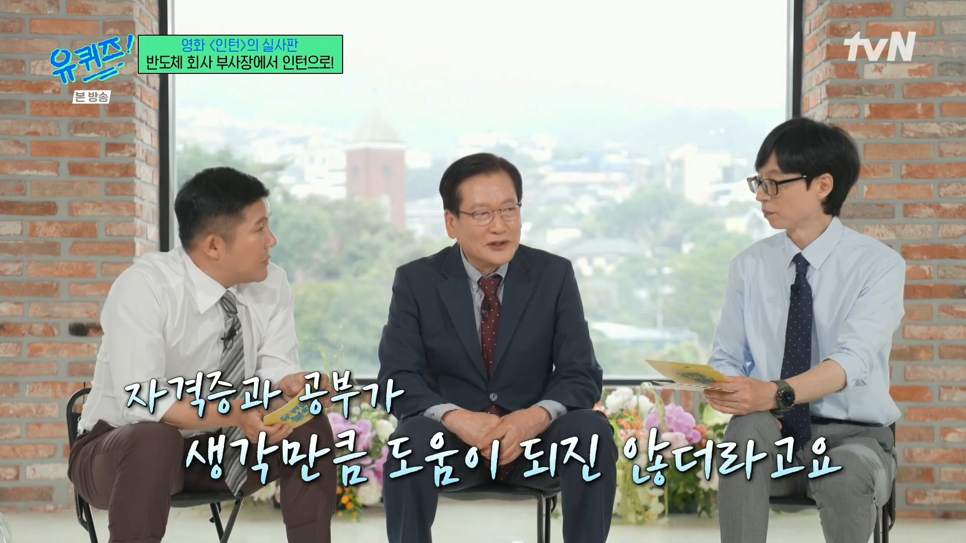 [유퀴즈]-영화-'인턴'의-실사판,-반도체-회사-부회장에서-인턴으로!-58-이미지