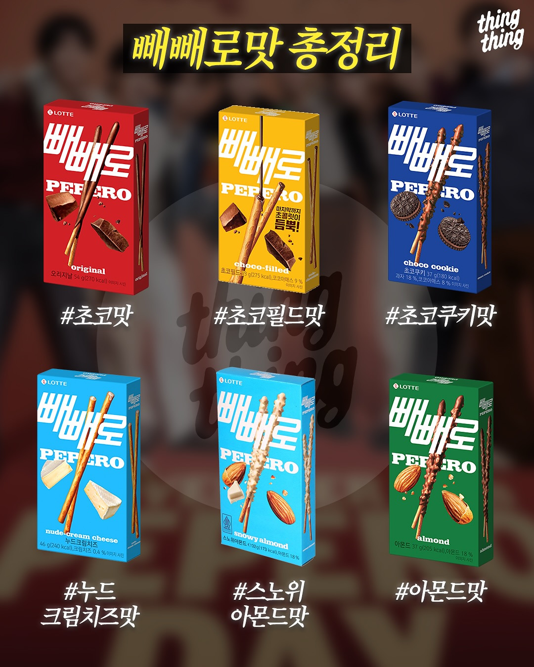 빼빼로-맛-총정리-0-이미지