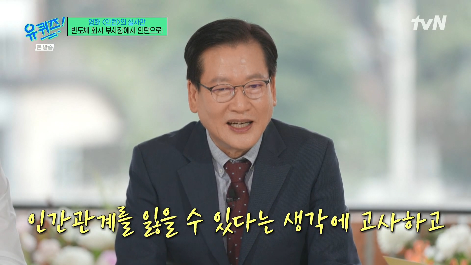 [유퀴즈]-영화-'인턴'의-실사판,-반도체-회사-부회장에서-인턴으로!-66-이미지