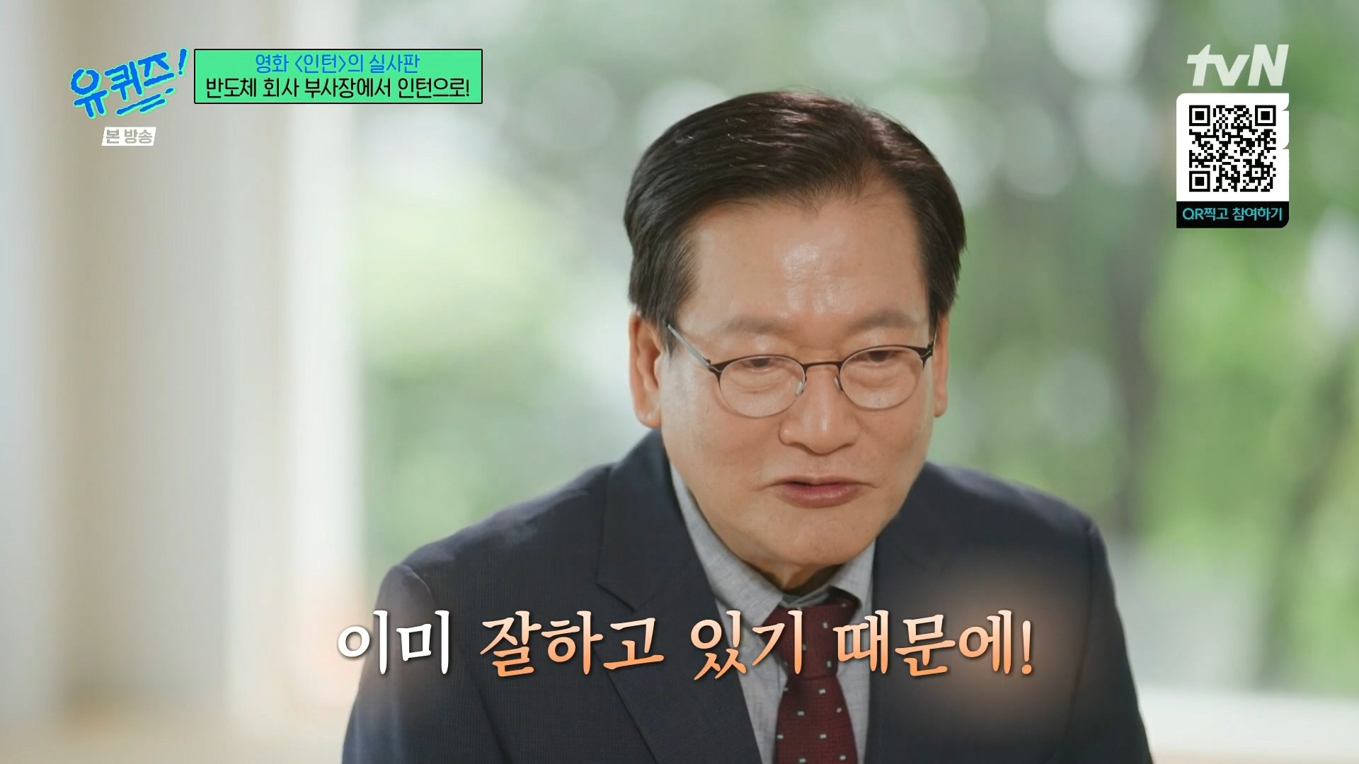 [유퀴즈]-영화-'인턴'의-실사판,-반도체-회사-부회장에서-인턴으로!-94-이미지