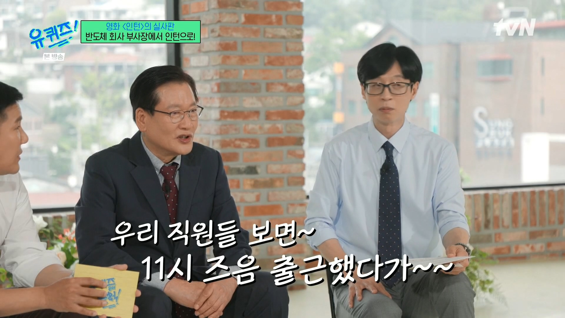 [유퀴즈]-영화-'인턴'의-실사판,-반도체-회사-부회장에서-인턴으로!-11-이미지