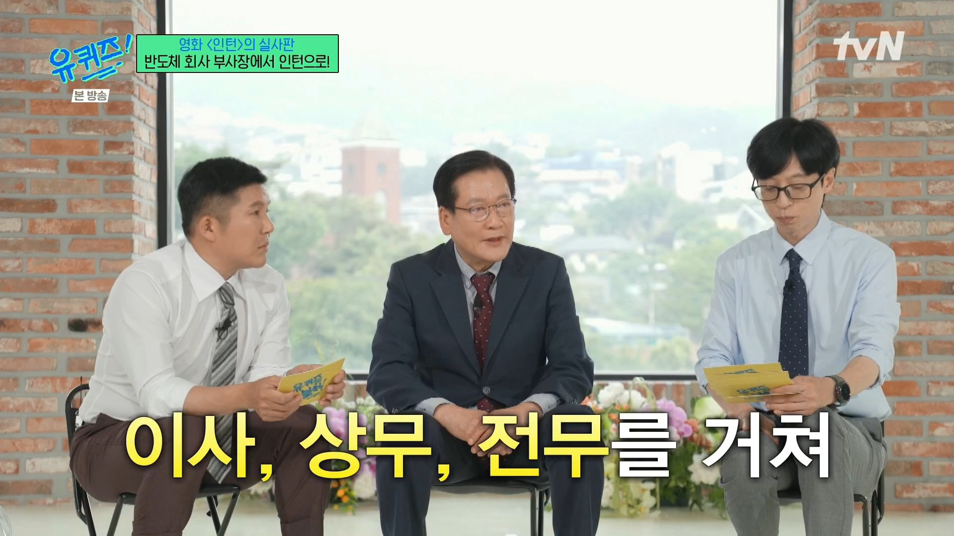 [유퀴즈]-영화-'인턴'의-실사판,-반도체-회사-부회장에서-인턴으로!-26-이미지