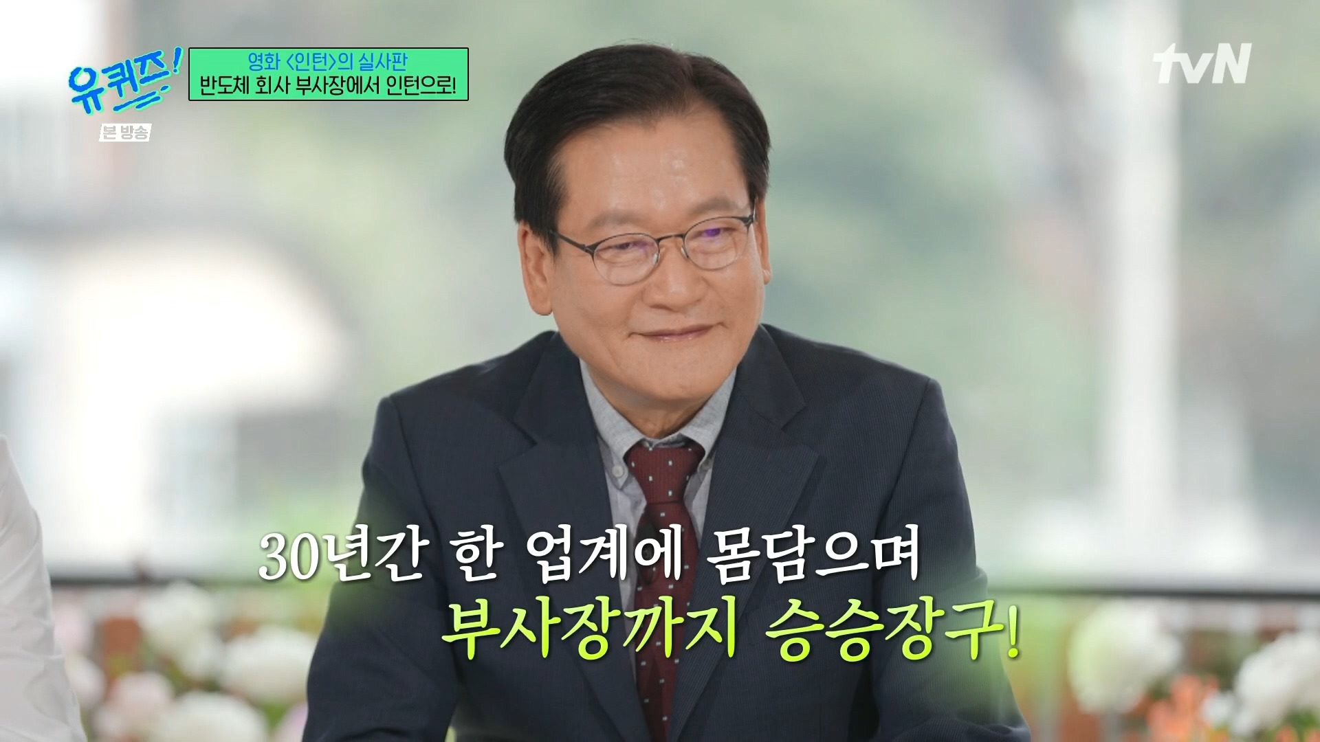 [유퀴즈]-영화-'인턴'의-실사판,-반도체-회사-부회장에서-인턴으로!-27-이미지