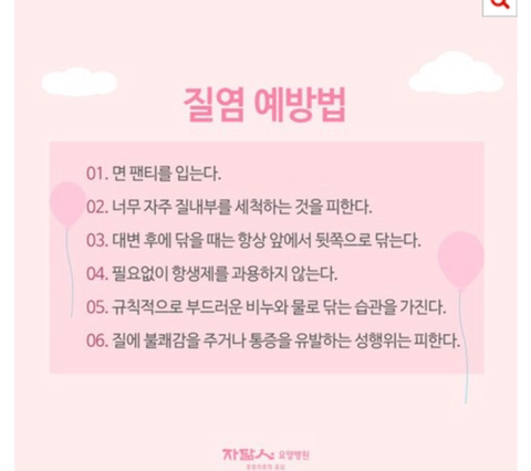 자신이-효과본-질염-예방,-치료방법-알려주자-9-이미지