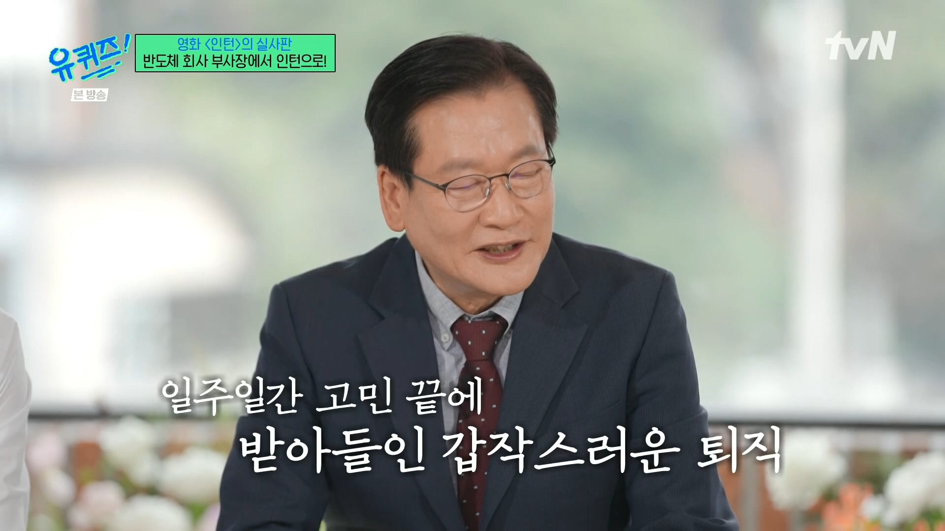 [유퀴즈]-영화-'인턴'의-실사판,-반도체-회사-부회장에서-인턴으로!-32-이미지