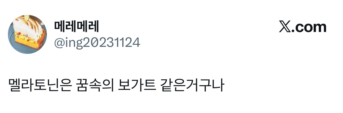 멜라토닌-부작용:-본인이-제일-무서워-하는게-꿈에-나온다고-함.twt-3-이미지