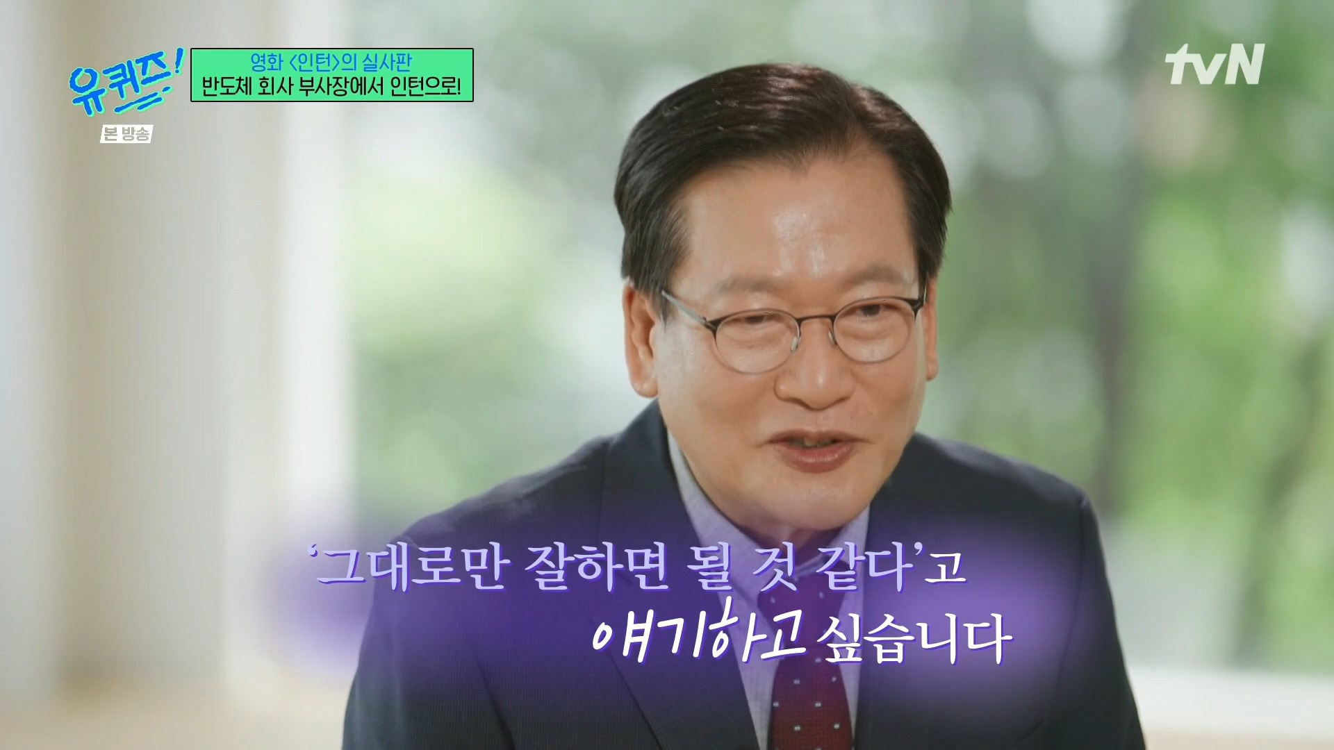 [유퀴즈]-영화-'인턴'의-실사판,-반도체-회사-부회장에서-인턴으로!-95-이미지