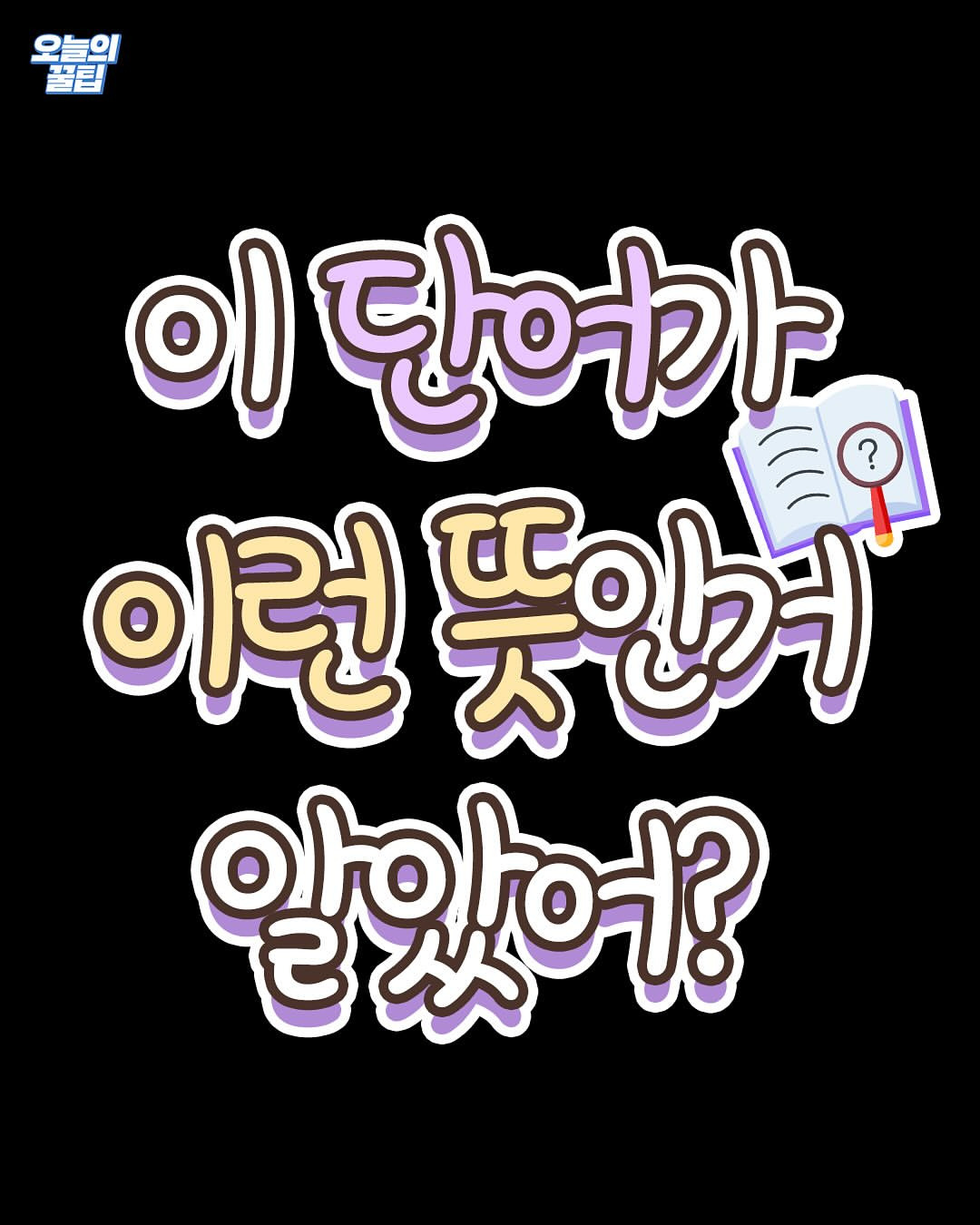 이-단어가-이런-뜻인거-알았어?.jpg-0-이미지