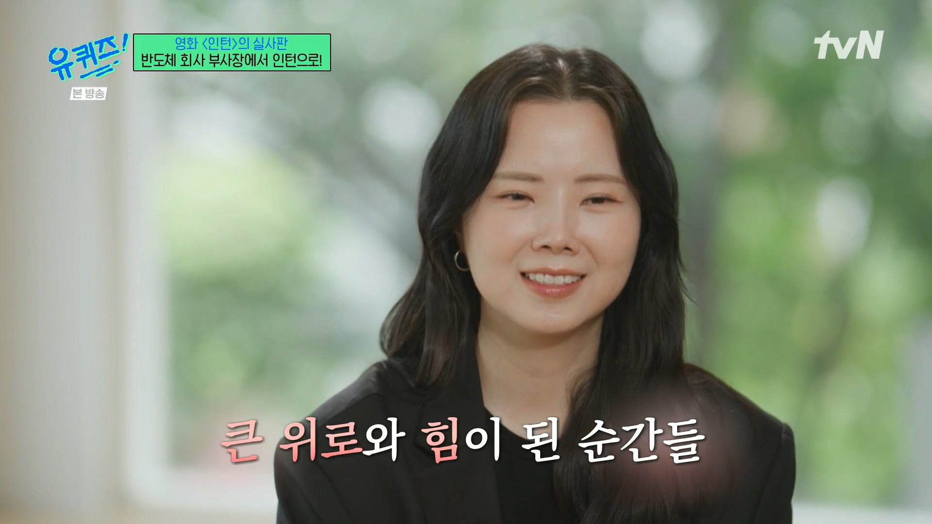 [유퀴즈]-영화-'인턴'의-실사판,-반도체-회사-부회장에서-인턴으로!-88-이미지