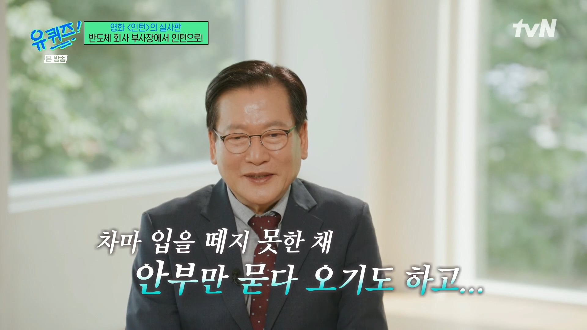 [유퀴즈]-영화-'인턴'의-실사판,-반도체-회사-부회장에서-인턴으로!-42-이미지